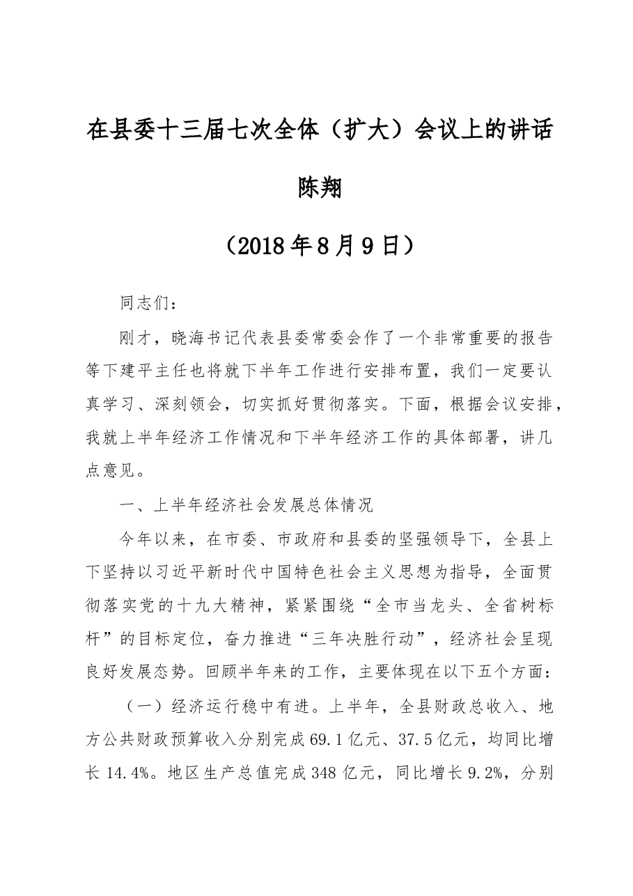 陈翔:在县委十三届七次全体(扩大)会议上的讲话.docx,第1页预览