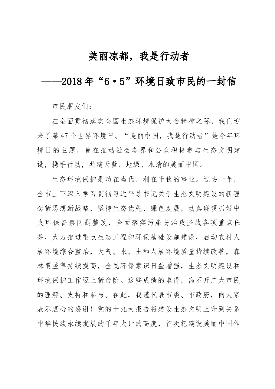 美丽凉都,我是行动者 ——2018年“6·5”环境日致市民的一封信.docx,第1页预览