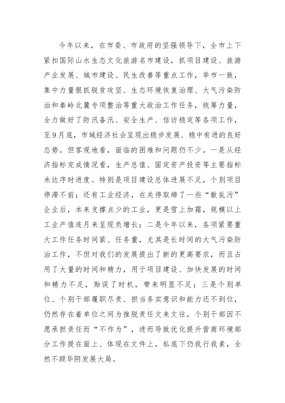 在2018年第四季度市政府全体会上的讲话.docx,第2页预览