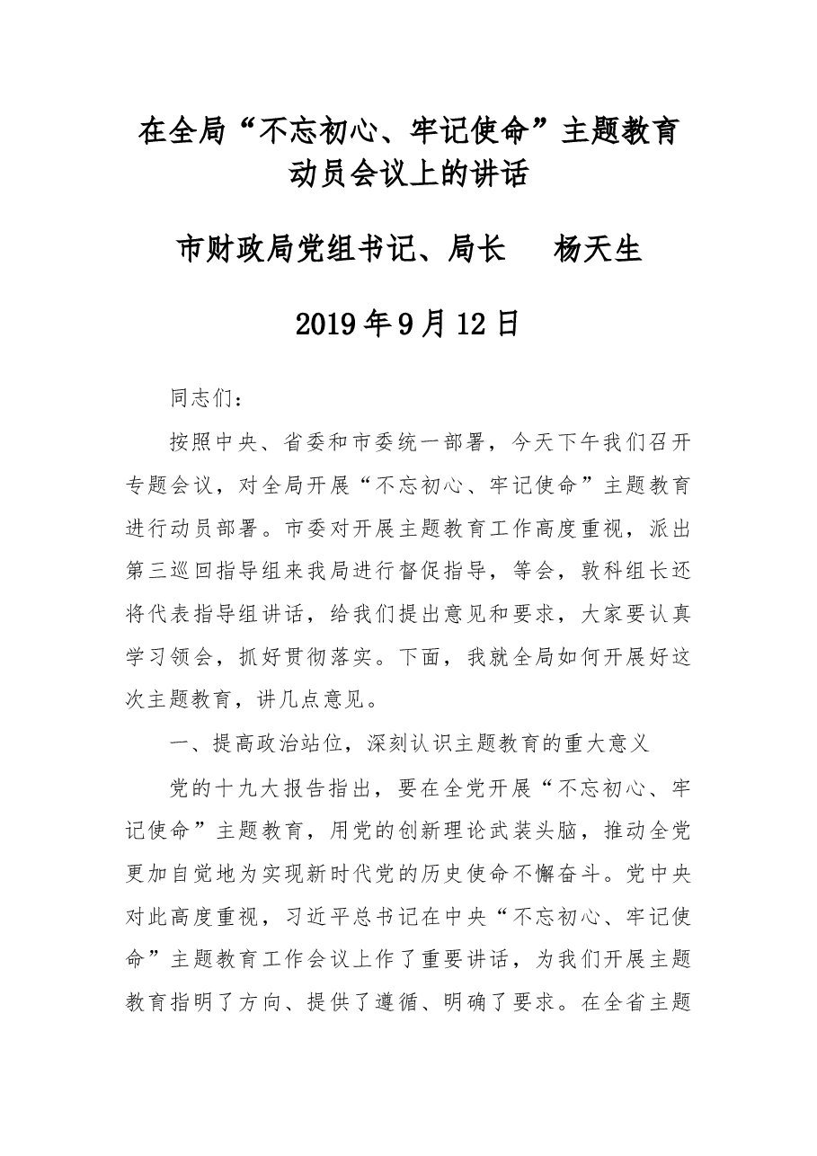 在全局“不忘初心、牢记使命”主题教育动员会议上的讲话.docx,第1页预览