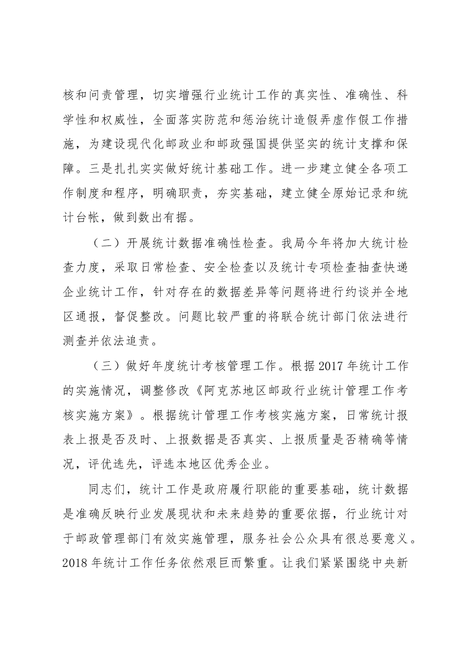 江革新在2018年统计工作会议上的讲话.docx,第4页预览