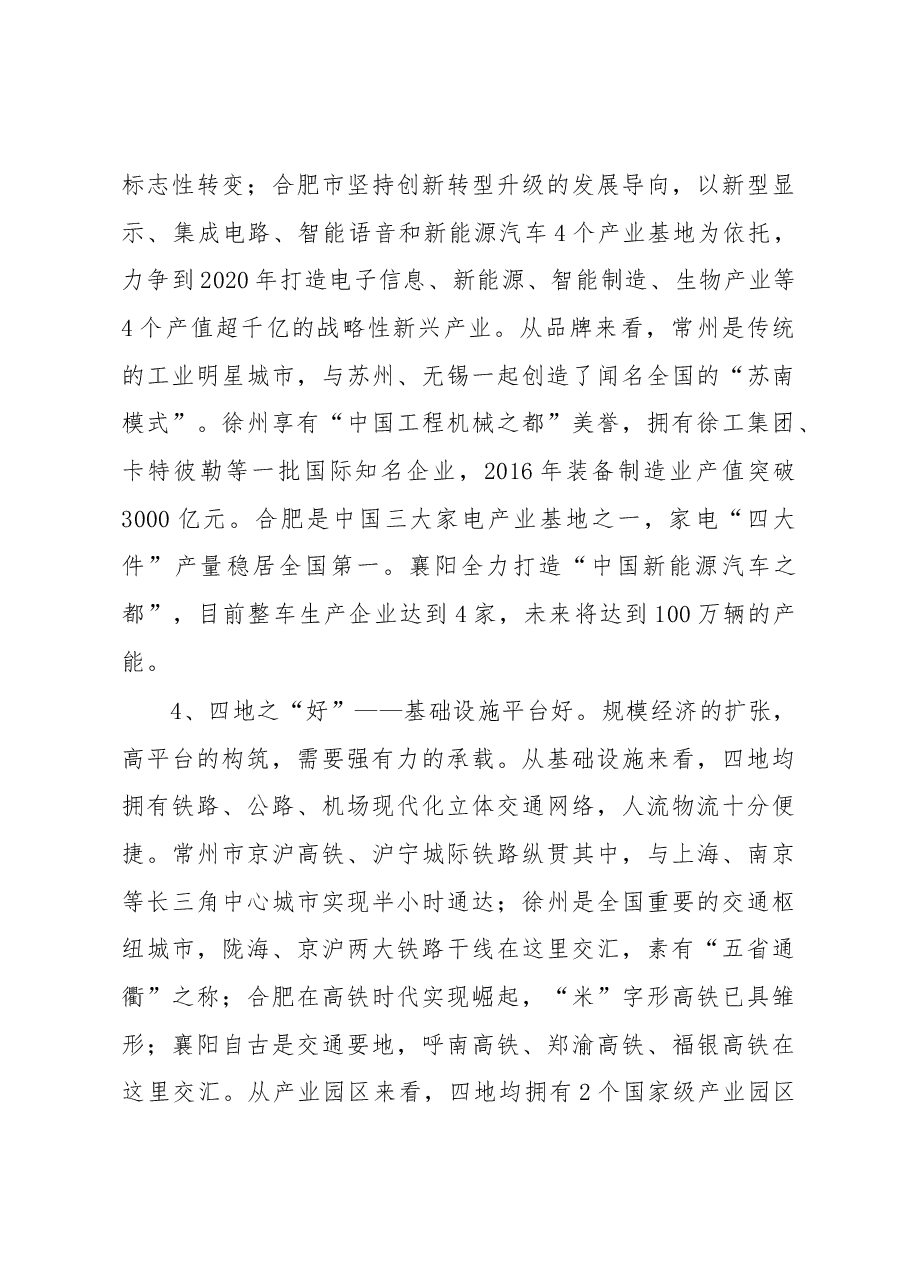 借得东风好扬帆——常州徐州合肥襄阳四地学习考察报告.docx,第4页预览