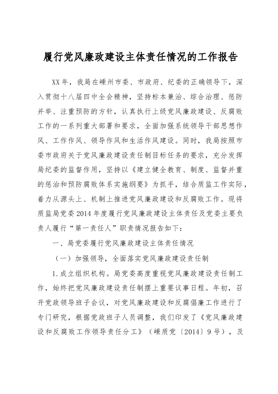 履行党风廉政建设主体责任情况的工作报告.docx，第1页预览
