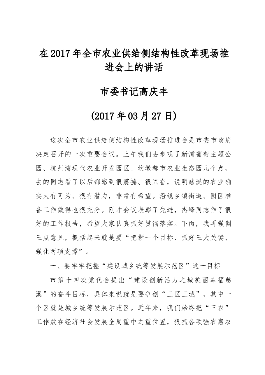 市委书记高庆丰同志在2017年全市农业供给侧结构性改革现场推进会上的讲话.doc,第1页预览