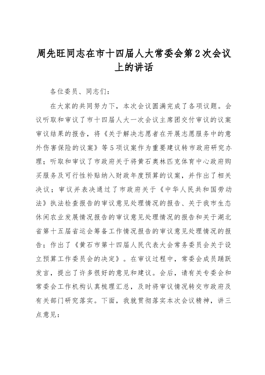 周先旺同志在市十四届人大常委会第2次会议上的讲话.doc,第1页预览