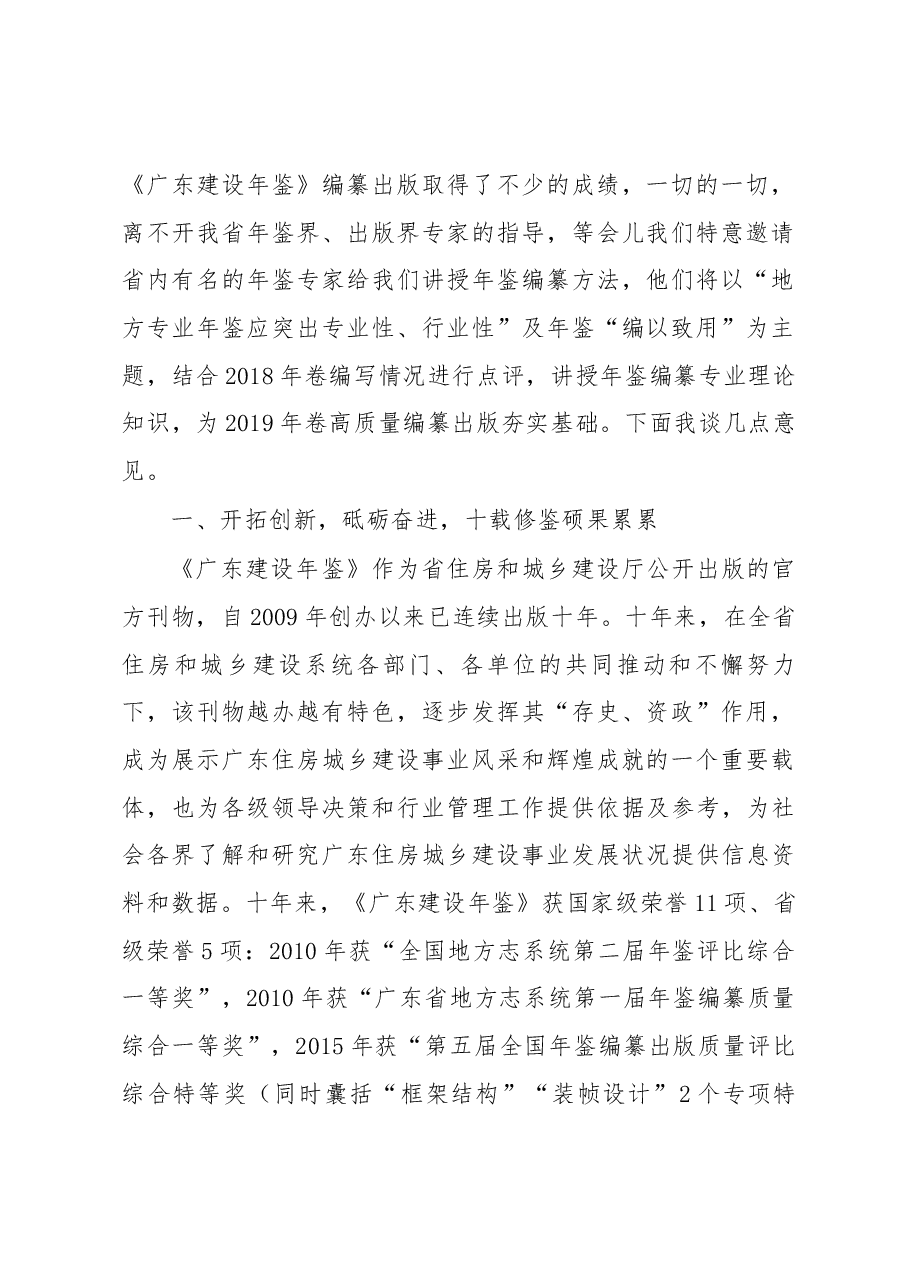 省住建厅党组成员、总工程师陈天翼在2019年《广东建设年鉴》组稿编纂工作电视电话会议上的讲话.docx,第2页预览