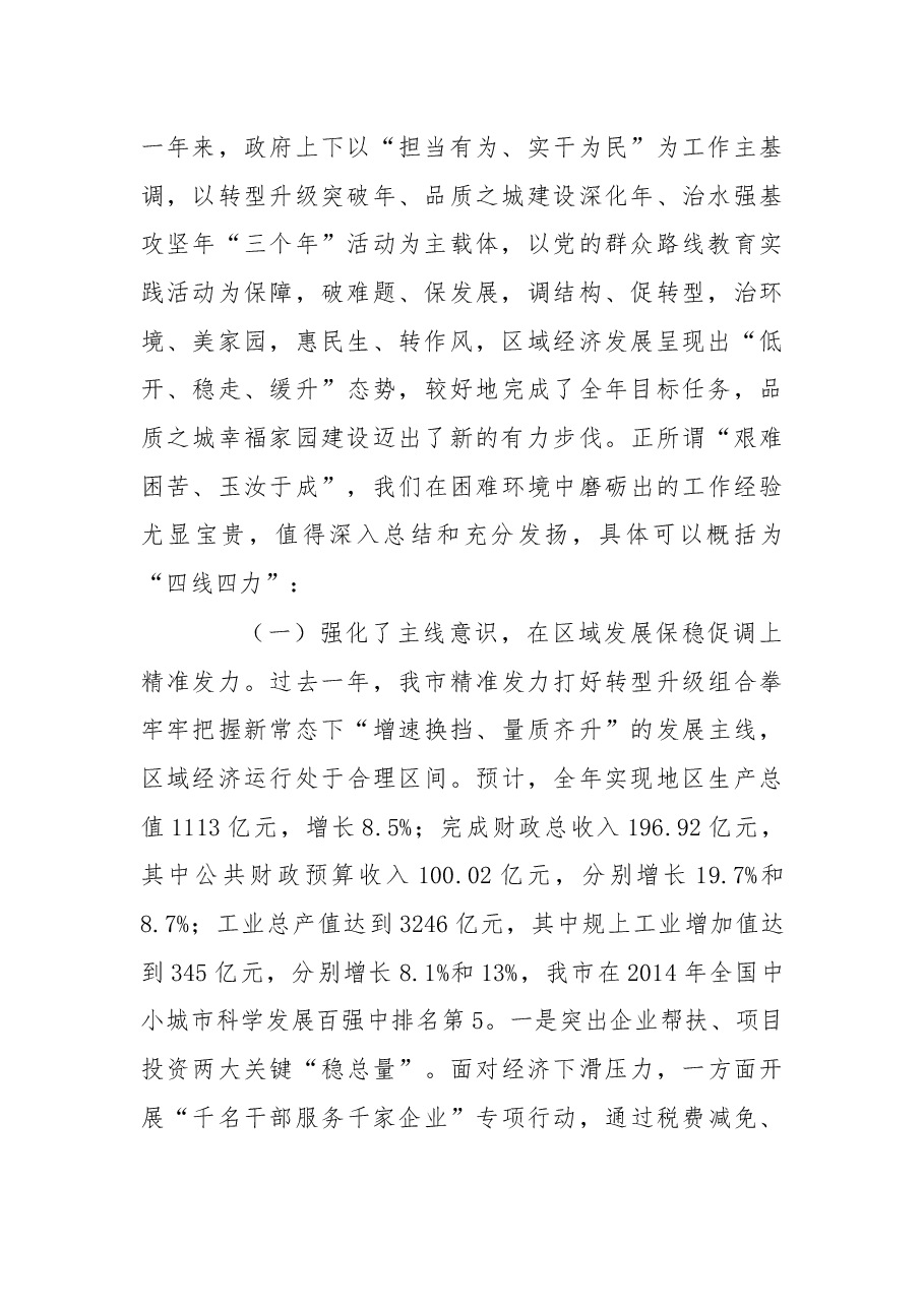 以改革适应新常态以法治保障新发展努力推动品质之城幸福家园建设迈上新台阶.docx,第2页预览