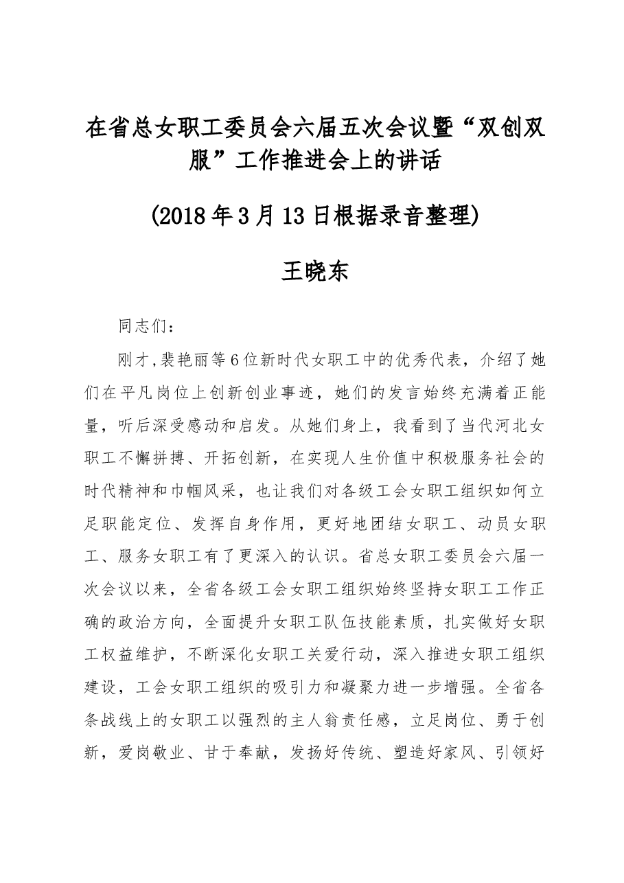 在省总女职工委员会六届五次会议 暨“双创双服”工作推进会上的讲话 .docx,第1页预览