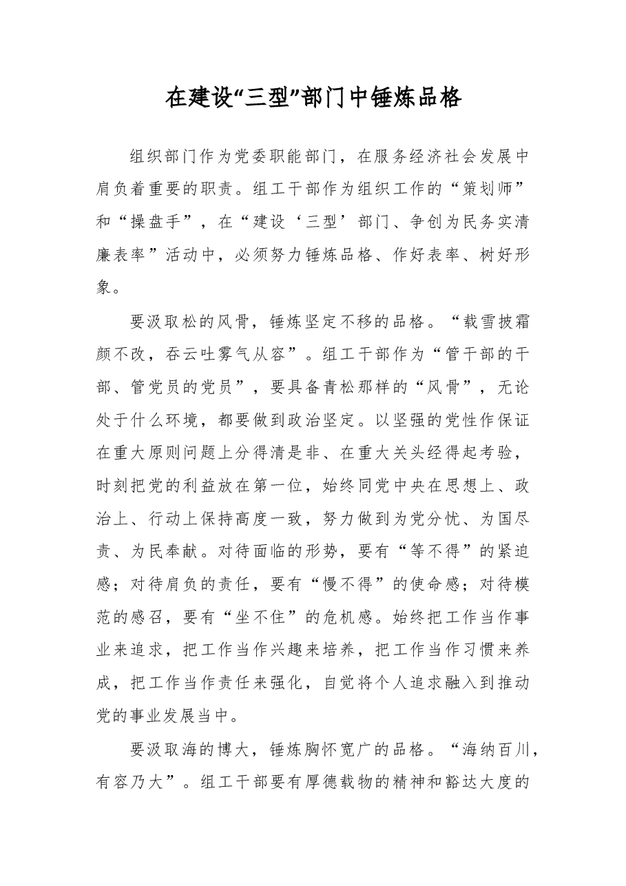 在建设“三型”部门中锤炼品格.doc,第1页预览