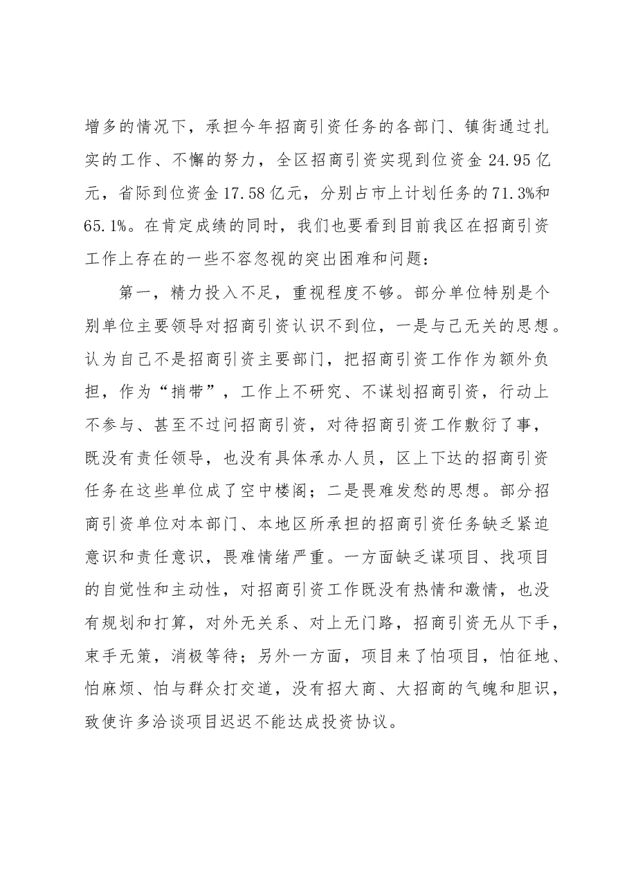 在全区招商引资“百日大会战”动员大会上的讲话.doc,第2页预览