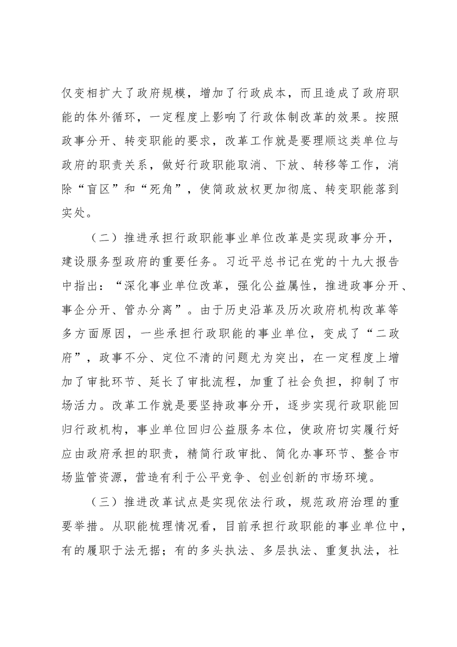 在市分类推进事业单位改革工作领导小组会议上的讲话.docx,第2页预览