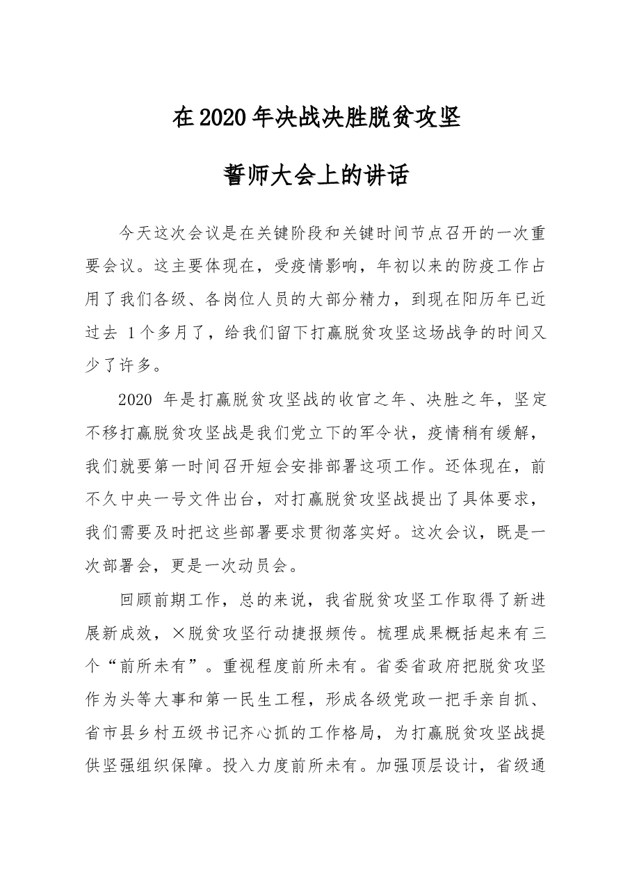 在2020年决战决胜脱贫攻坚誓师大会上的讲话.docx，第1页预览