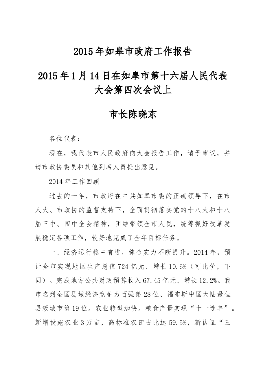 如皋市政府工作报告.doc,第1页预览