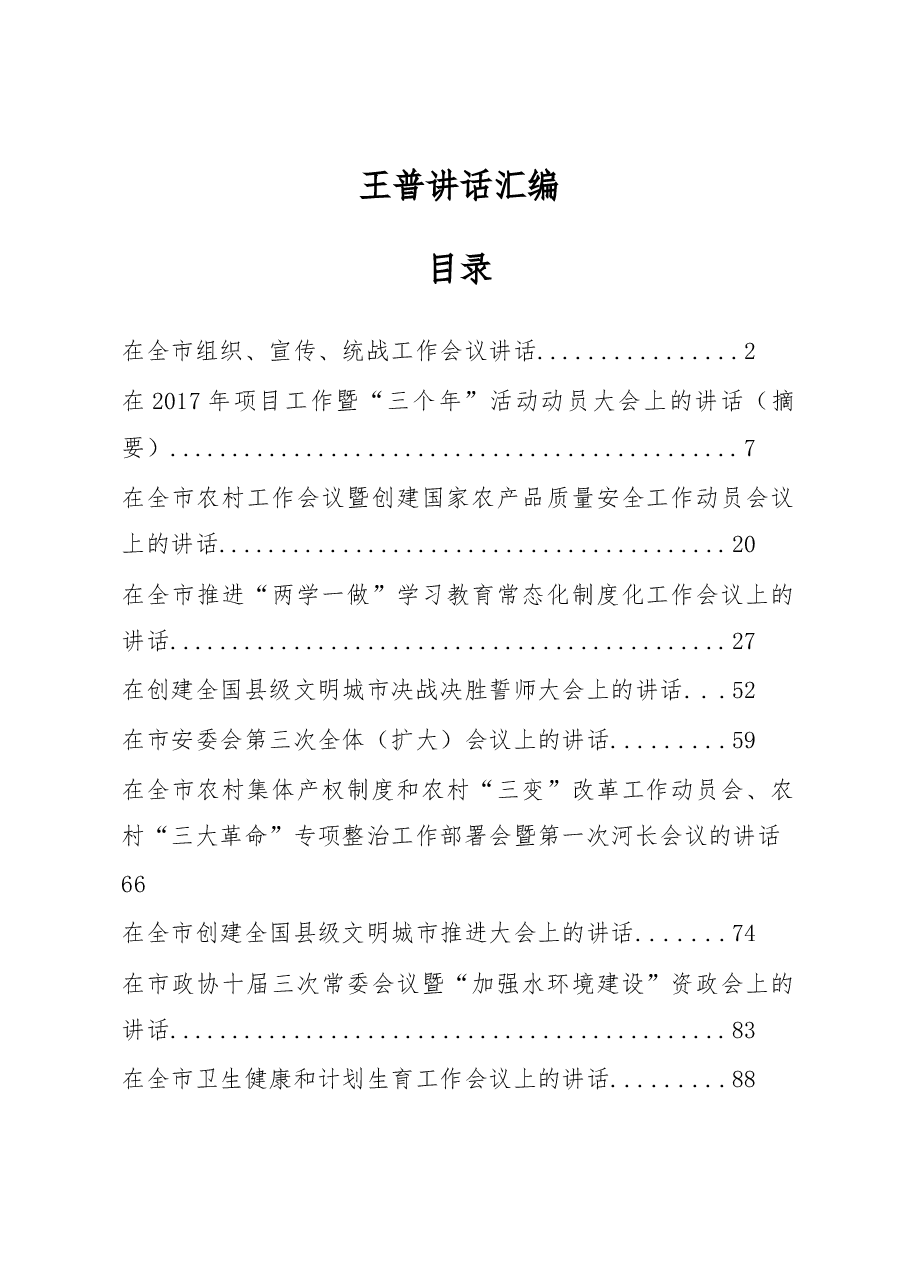 （12篇）王普讲话汇编.docx，第1页预览