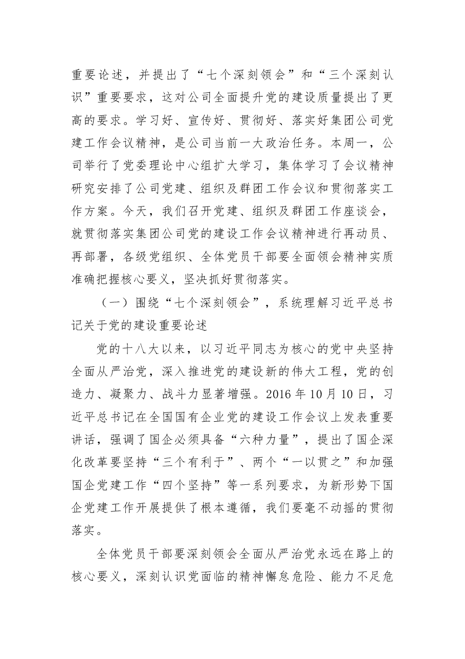 在党建组织及群团工作座谈会上的讲话.docx,第2页预览