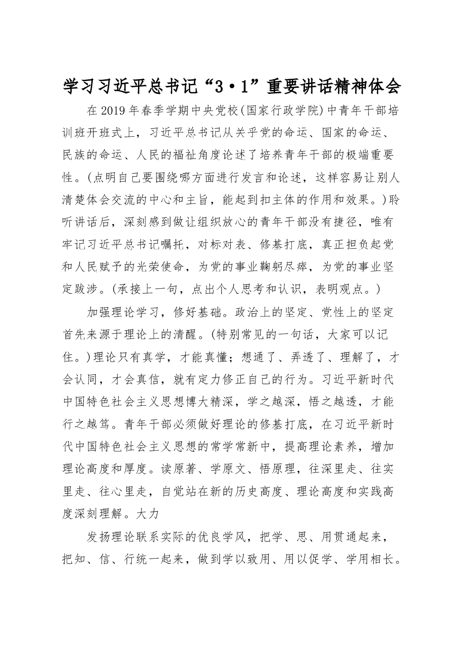 学习习总书记中青年班重要讲话心得体会.docx,第1页预览