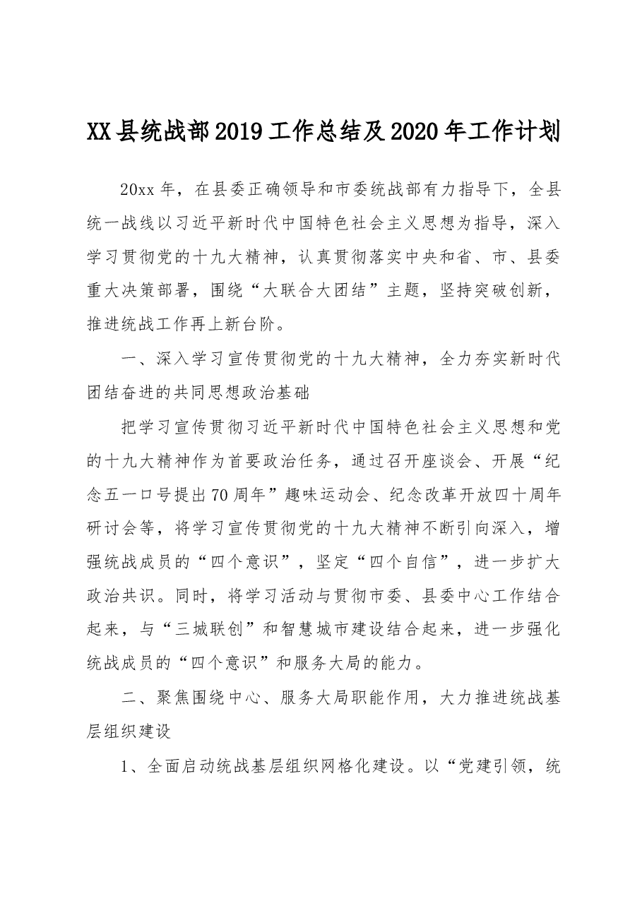 XX县统战部2019工作总结及2020年工作计划.docx，第1页预览