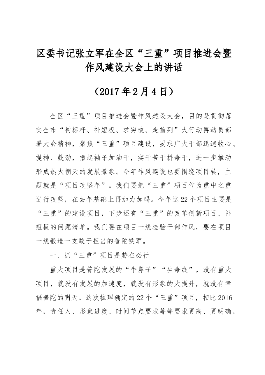 区委书记张立军在全区“三重”项目推进会暨 作风建设大会上的讲话.doc,第1页预览