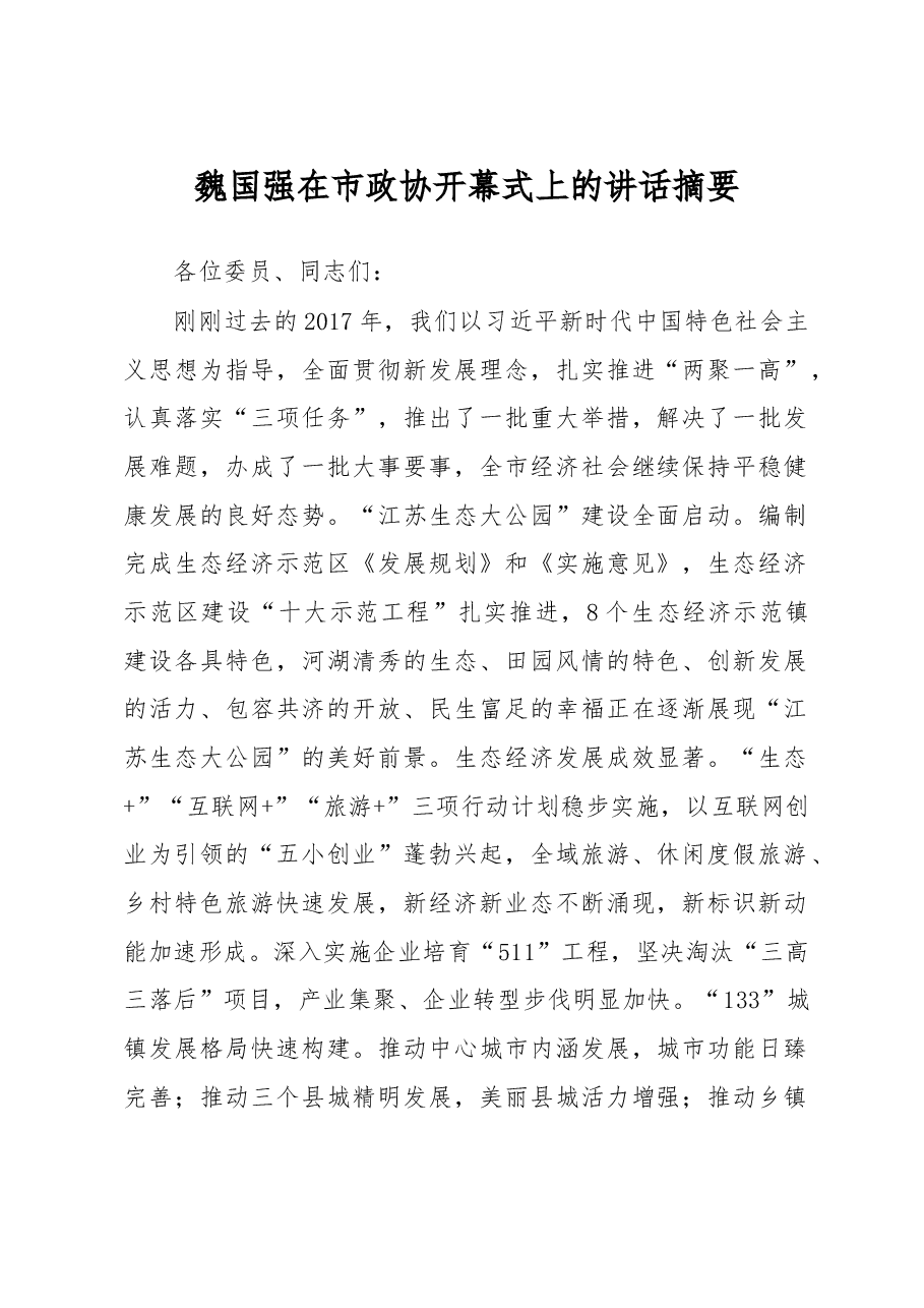 魏国强在市政协上的讲话摘要.doc，第1页预览