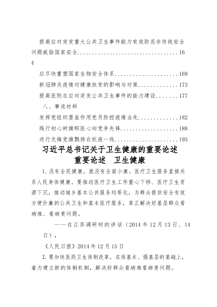 (37篇)卫生健康系统重要素材、领导讲话、工作要点、工作方案、表态发言、经验信息、体会文章、先进事迹等全套资料.docx,第3页预览