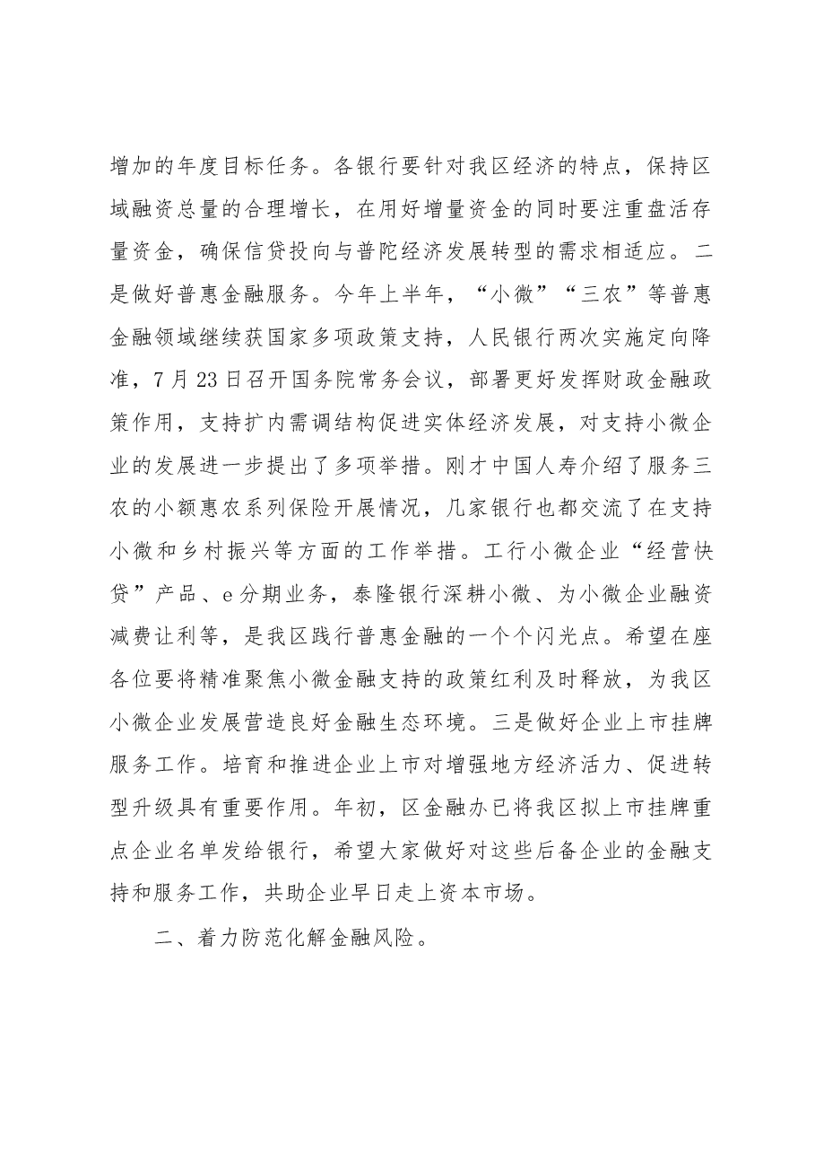 陆林海副区长在全区上半年金融联席会议上的讲话.docx,第2页预览