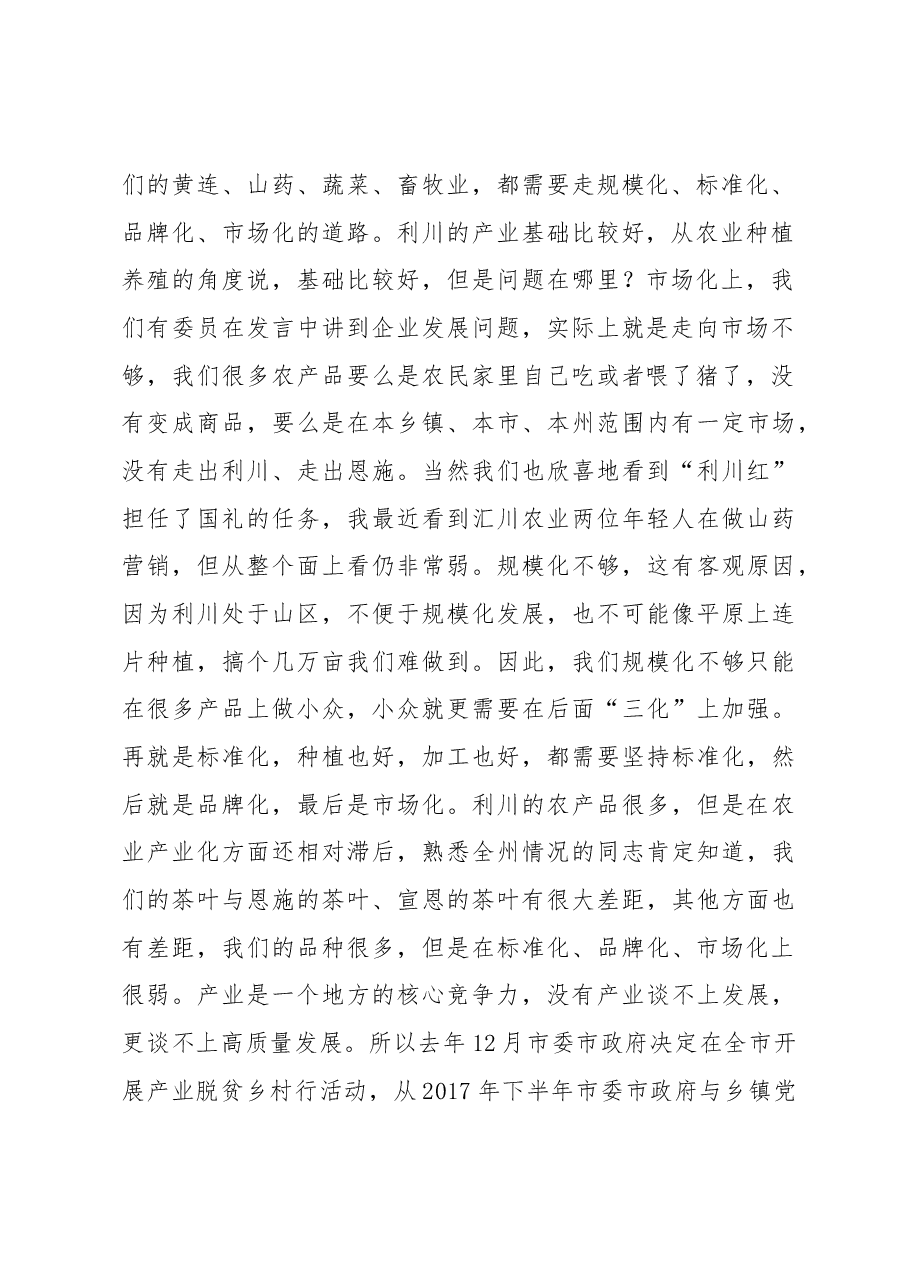 沙玉山同志在政协利川市第九届委员会第三次会议第二次全体会议上的点评讲话.docx,第2页预览