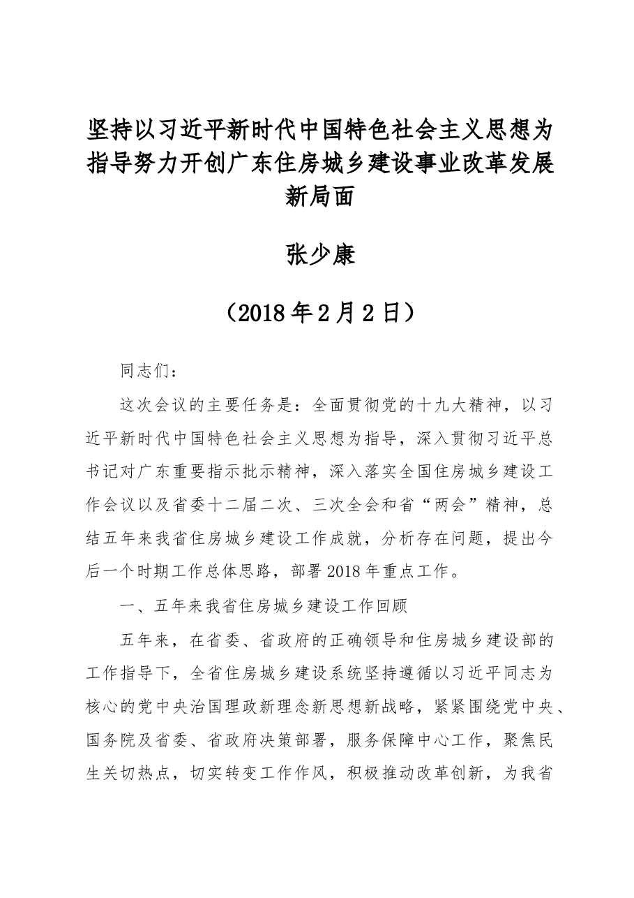 坚持以习近平新时代中国特色社会主义思想为指导 努力开创广东住房城乡建设事业改革发展新局面.docx,第1页预览