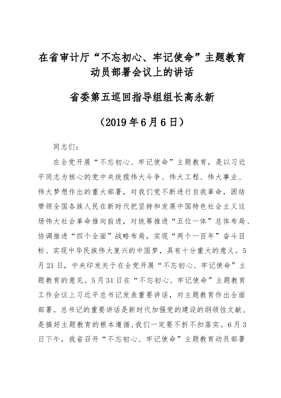 在省审计厅“不忘初心、牢记使命”主题教育动员部署会议上的讲话(巡回指导组讲).docx,第1页预览