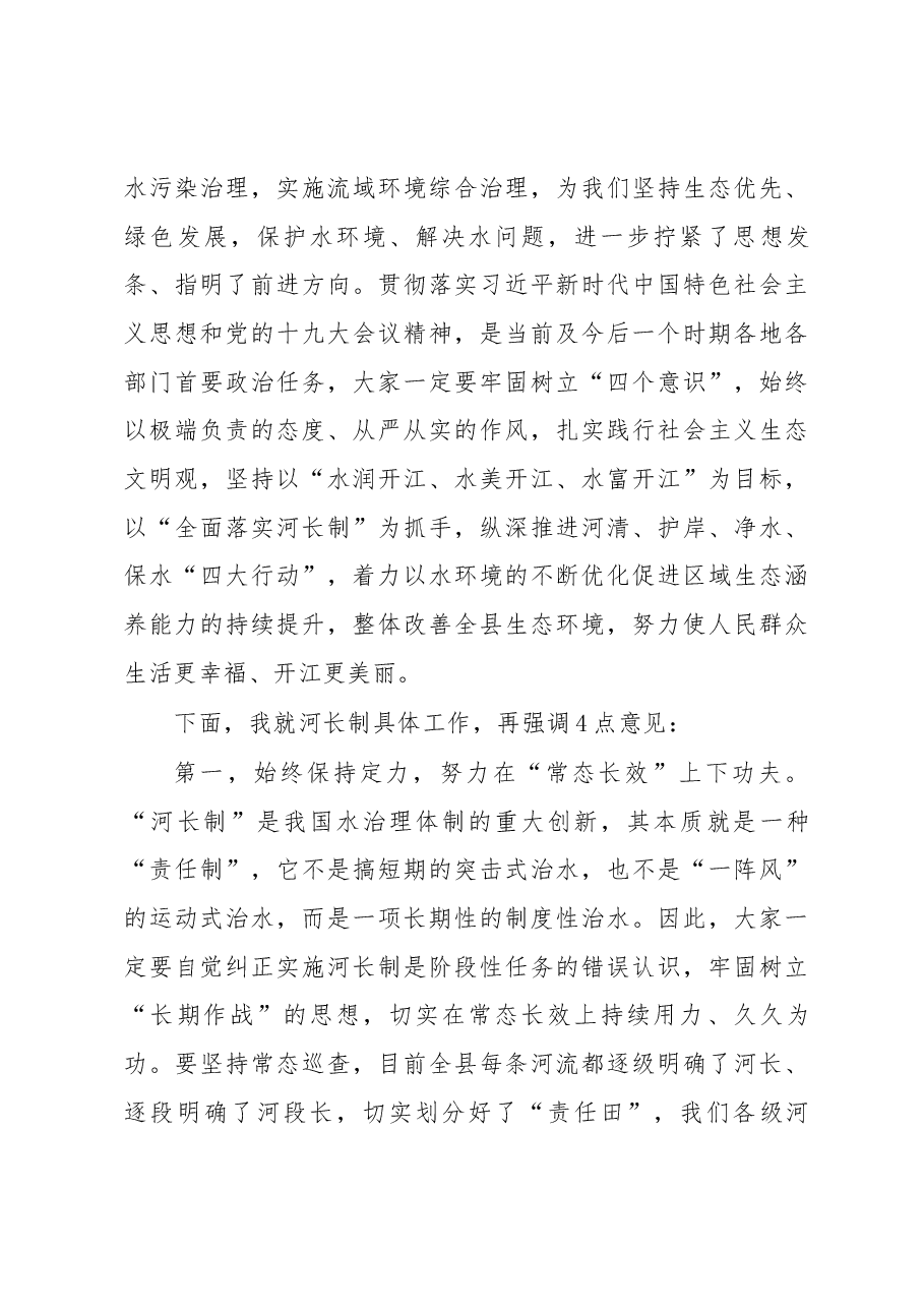 罗建同志在全面落实河长制工作领导小组第三次会议上的讲话.docx,第4页预览