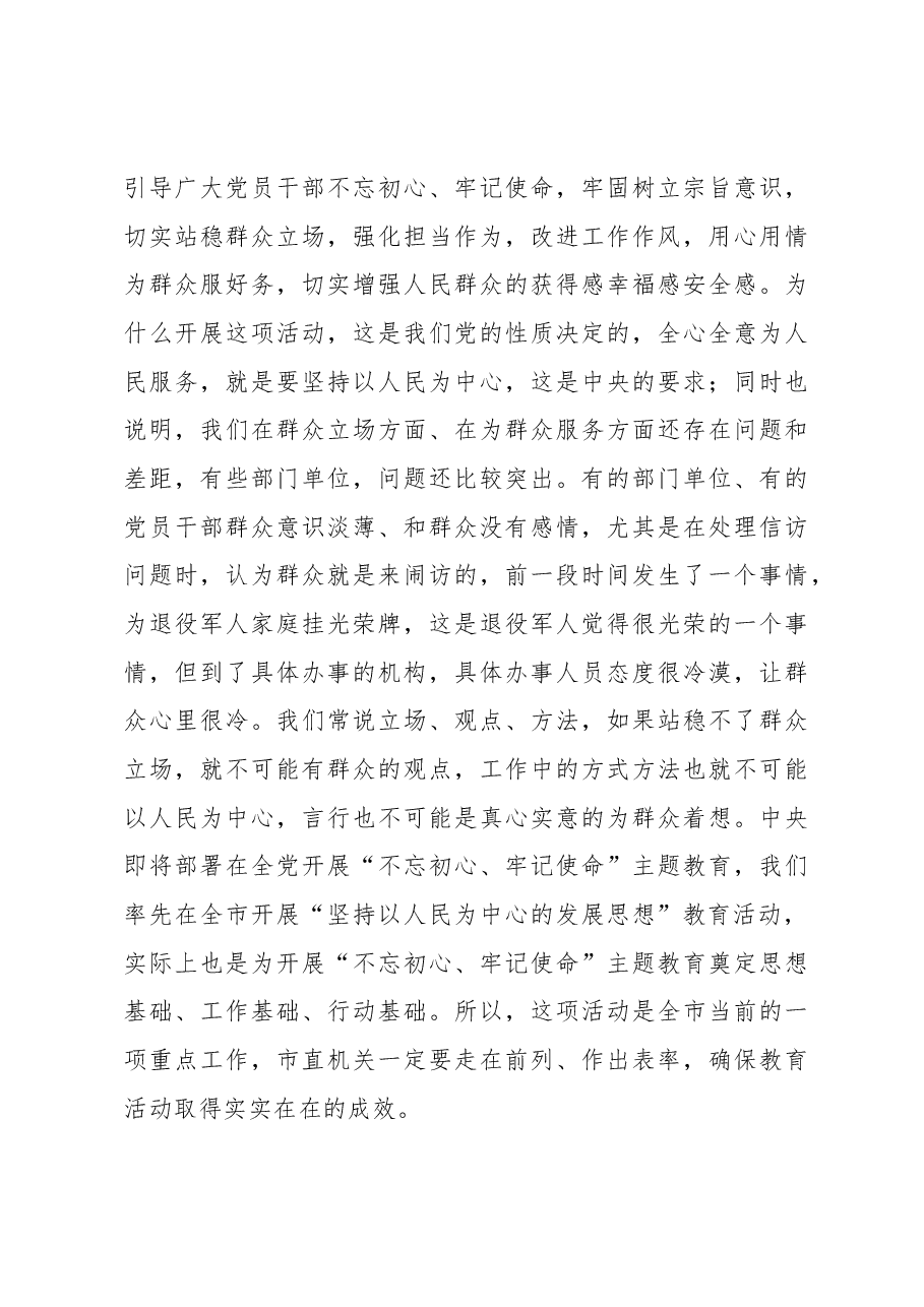 蒋晓光同志在全市机关党的工作暨深入开展 “坚持以人民为中心的发展思想”教育活动动员部署会议上的讲话.docx,第4页预览