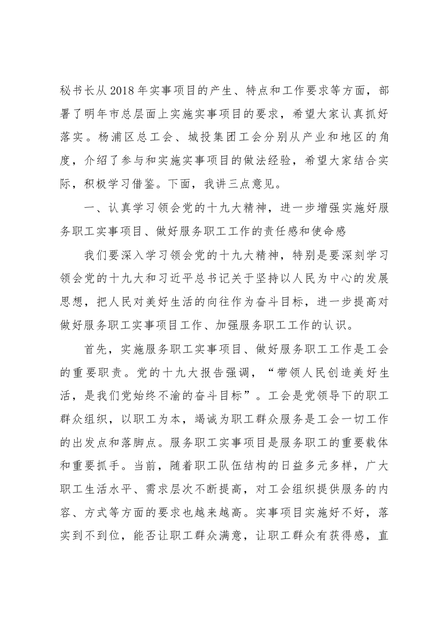 莫负春在上海工会服务职工实事项目机制建设推进会上的讲话.docx,第2页预览
