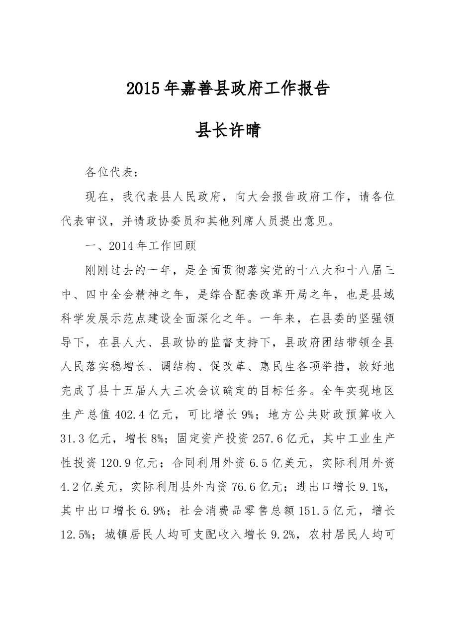 嘉善县政府工作报告.doc,第1页预览