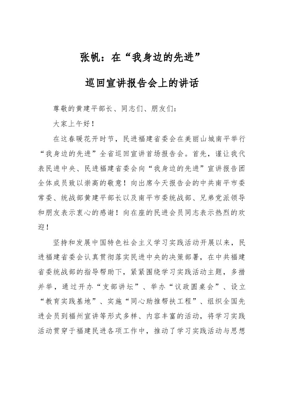张帆:在“我身边的先进”巡回宣讲报告会上的讲话.docx,第1页预览