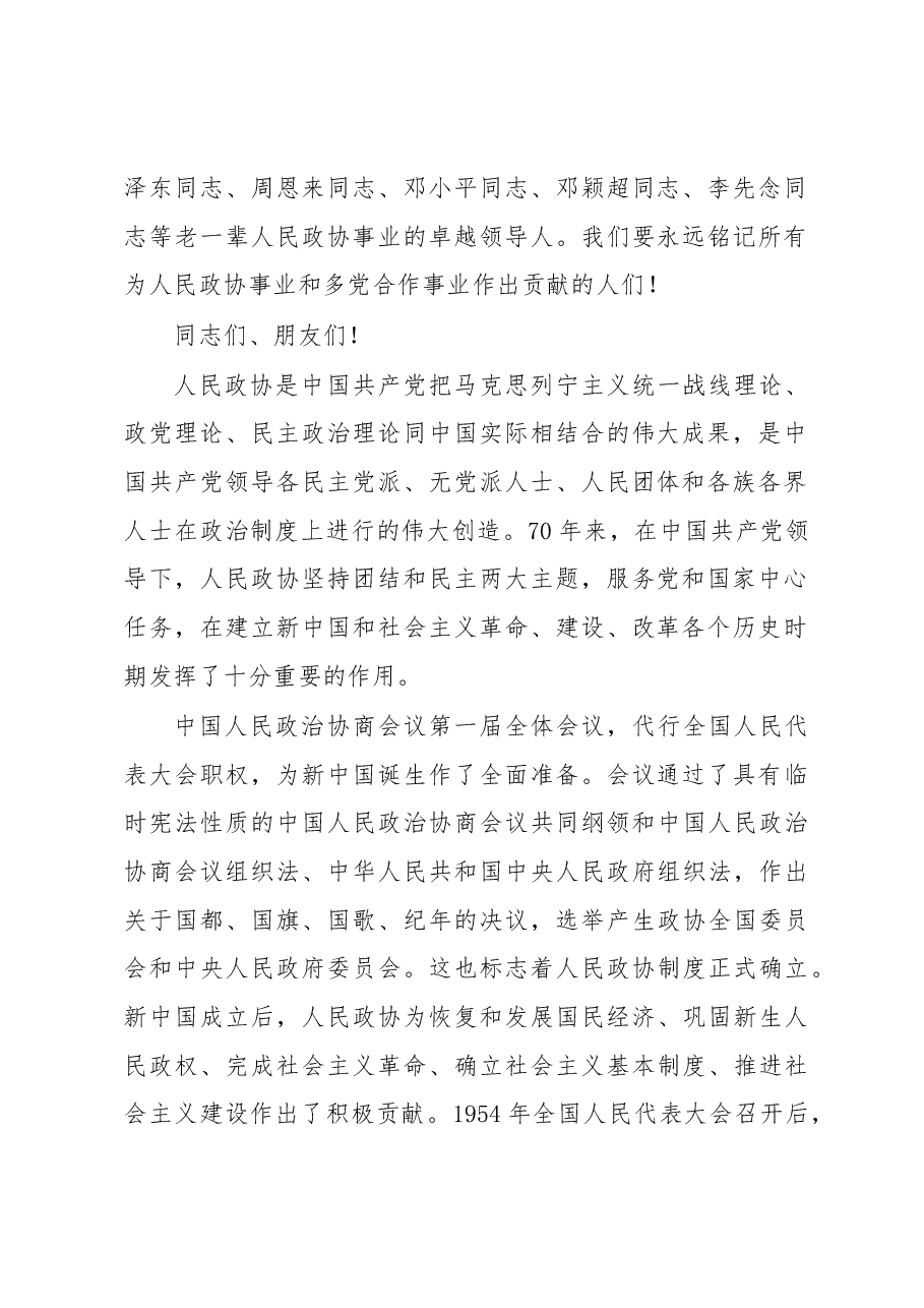 习近平在中央政协工作会议暨庆祝中国人民政治协商会议成立70周年大会上的讲话.docx，第2页预览