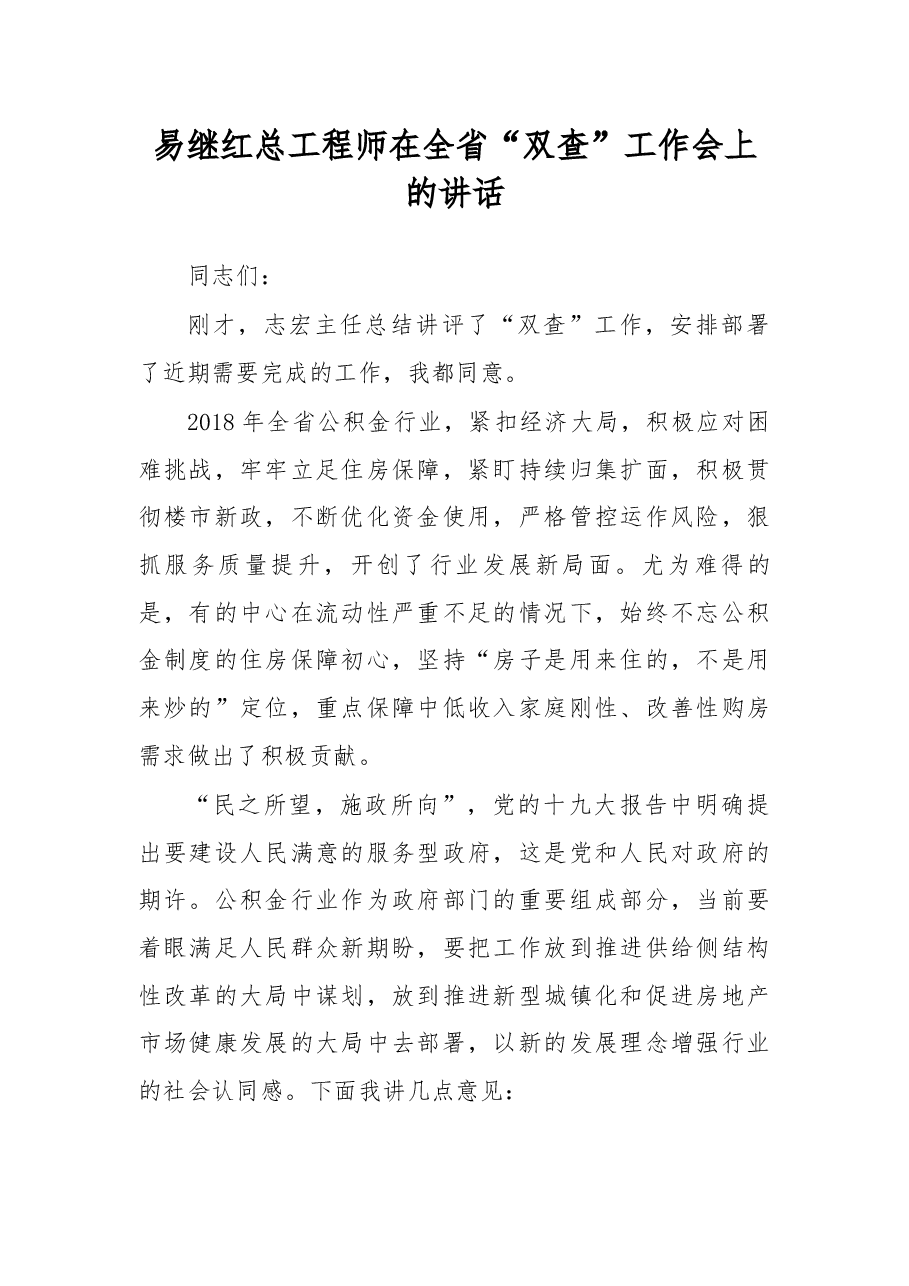 易继红总工程师在全省“双查”工作会上的讲话.docx,第1页预览