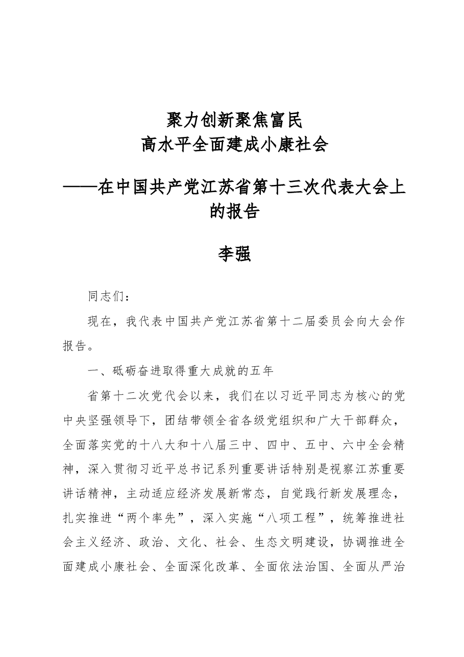 李强:聚力创新、聚焦富民,高水平全面建成小康社会.docx,第1页预览