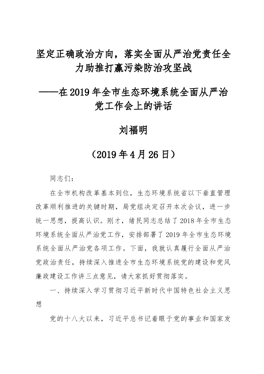 刘福明在2019年全市生态环境系统全面从严治党工作会上的讲话.docx,第1页预览