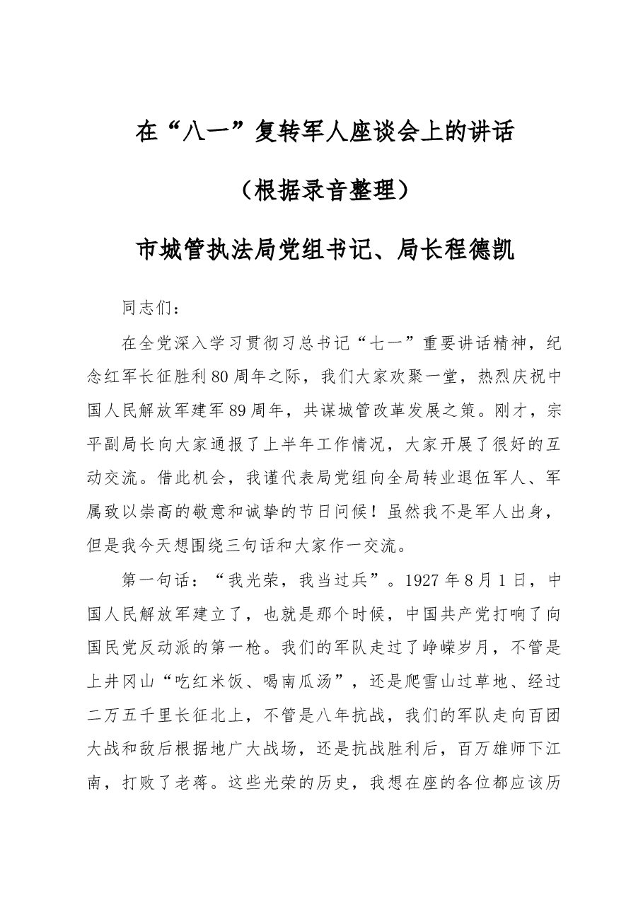 程德凯在“八一”复转军人座谈会上的讲话.docx,第1页预览
