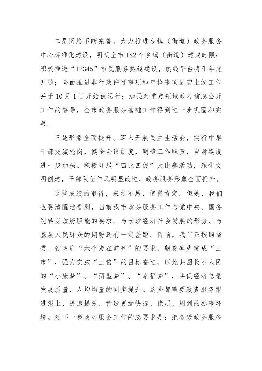 在调研全市政务服务工作时的讲话提纲1.doc,第2页预览