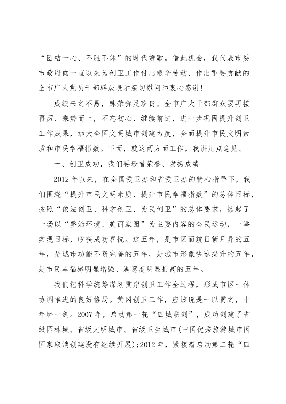 刘雪荣同志在创建国家卫生城市总结大会暨创建全国文明城市动员大会上的讲话.docx,第2页预览
