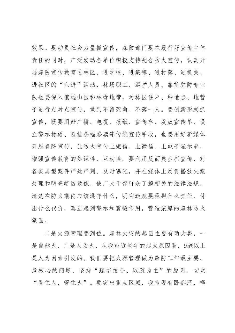 市委副书记、代市长马里在2018年全市秋季森林防火工作电视电话会议上的讲话.docx,第4页预览