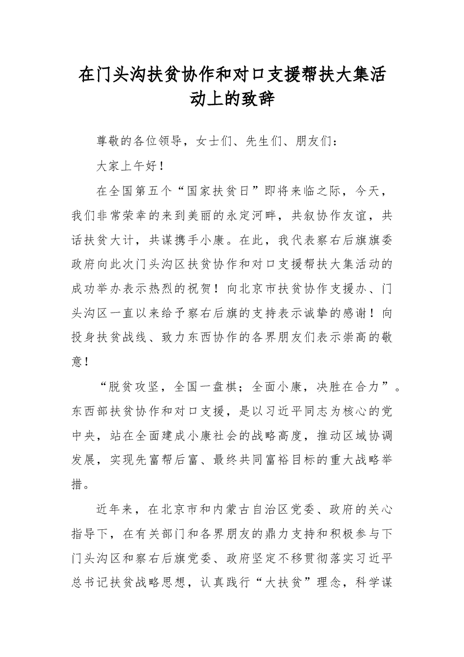 在门头沟扶贫协作和对口支援帮扶大集活动上的致辞.docx,第1页预览