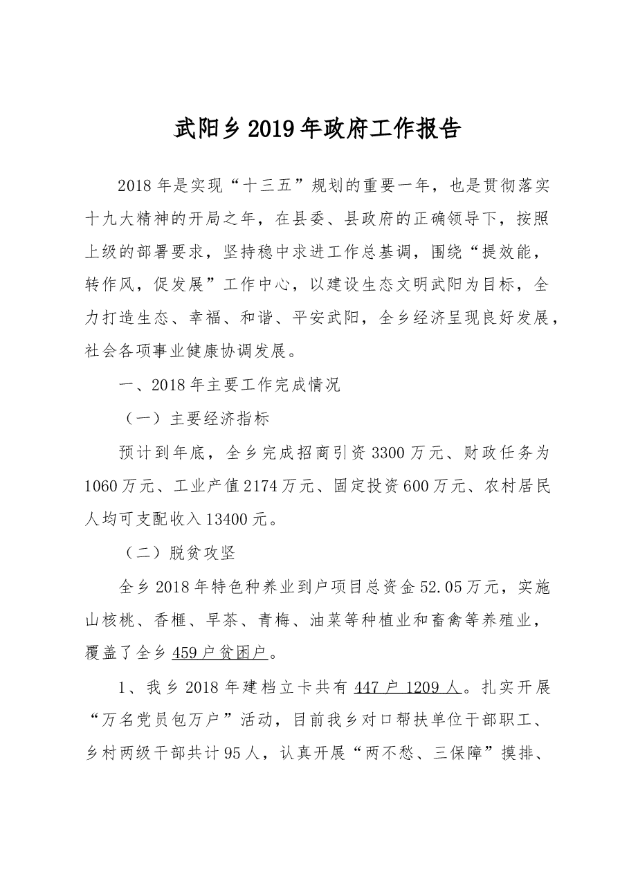 武阳乡2019年政府工作报告.docx,第1页预览