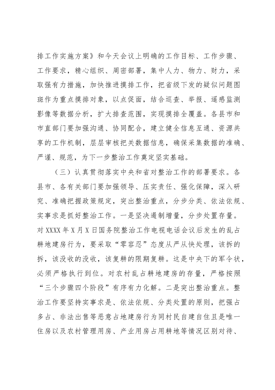 在全市农村乱占耕地建房问题整治工作动员部署暨推进“三个挂钩”迎检土地例行督察启动国土空间规划编制工作视频会议上的讲话.docx,第3页预览