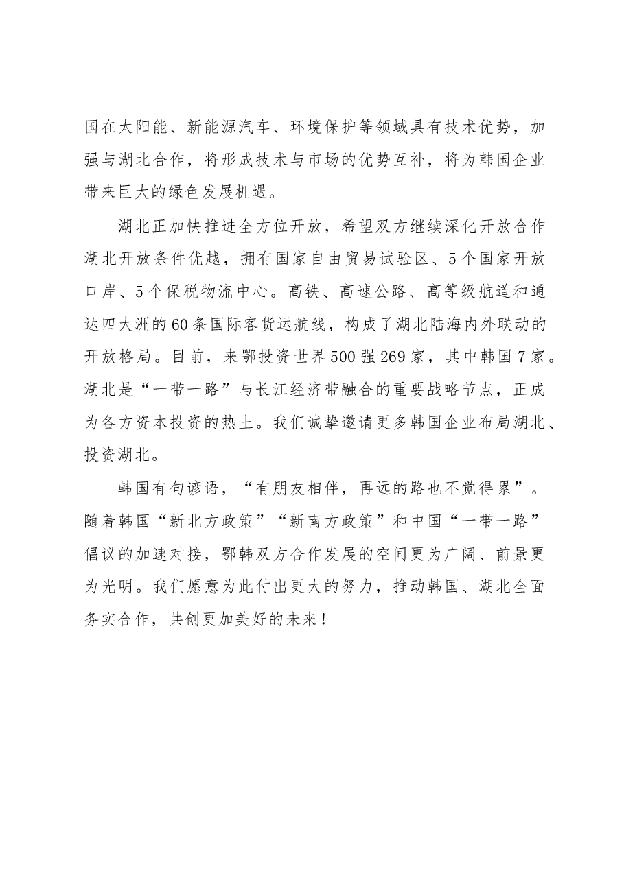 王晓东:在中国湖北─韩国经贸合作推介会上的致辞.docx,第4页预览