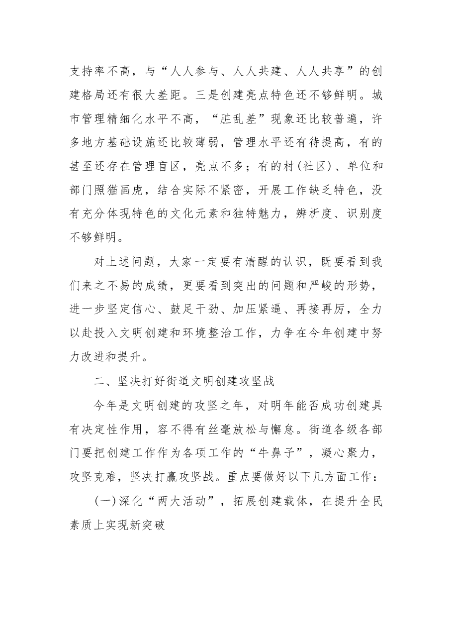 在街道创建全国文明城市推进会上的讲话.doc，第3页预览
