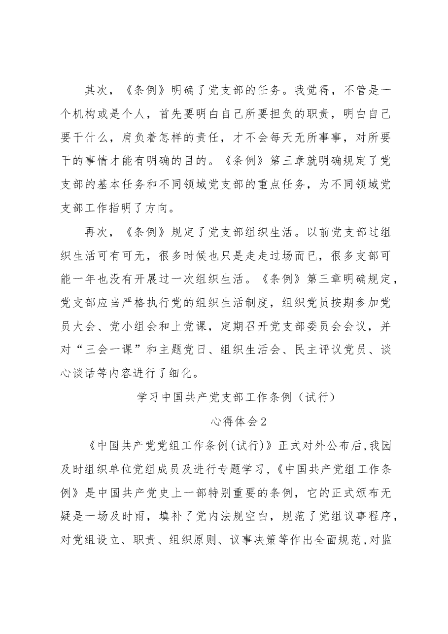 中国共产党支部工作条例（试行）心得体会8篇.doc，第2页预览