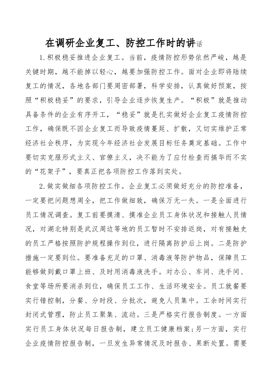 在调研企业复工、防控工作时的讲话.docx,第1页预览