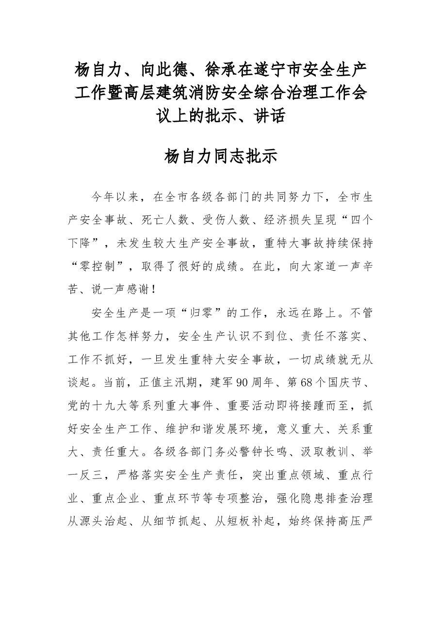 杨自力、向此德、徐承在遂宁市安全生产工作暨高层建筑消防安全综合治理工作会议上的批示、讲话.doc，第1页预览