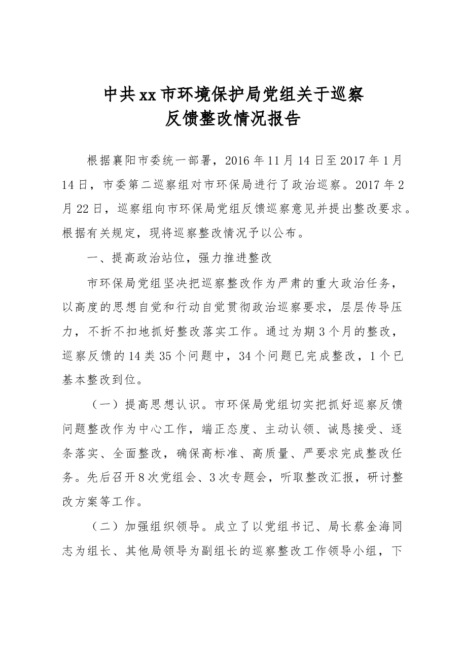 中共xx市环境保护局党组关于巡察反馈整改情况报告.docx,第1页预览